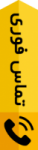 تماس فوری Call