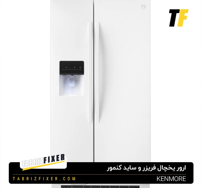 ارورهای یخچال فریزر کنمور