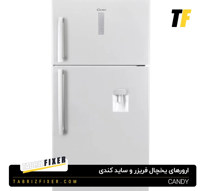 خطاهای یخچال فریزر کندی