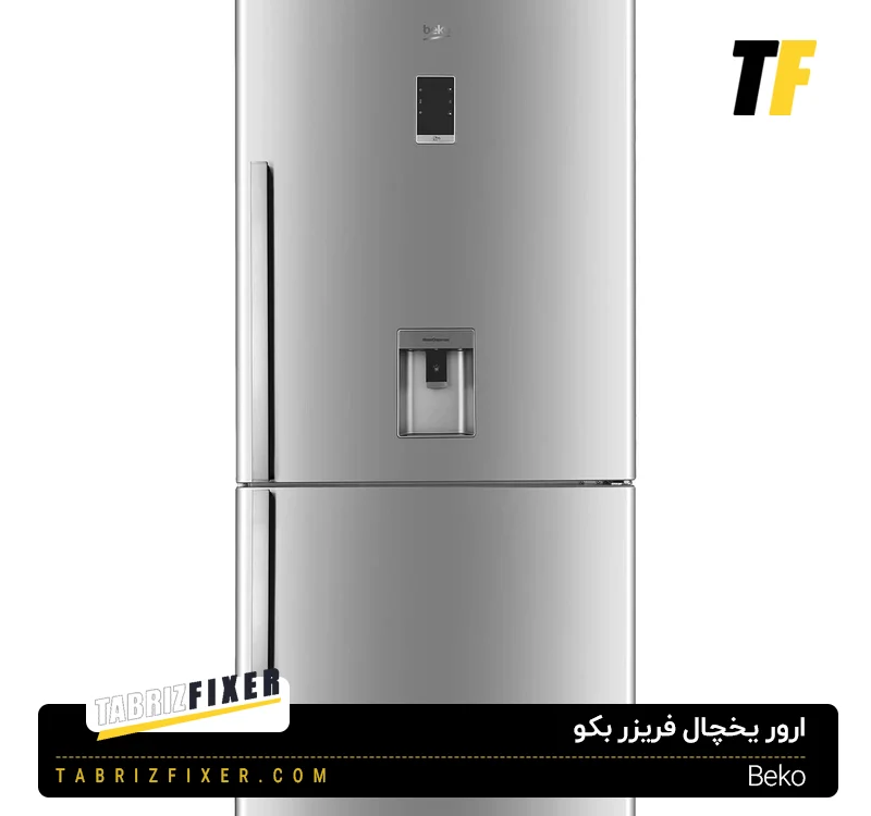 ارور یخچال فریزر بکو Beko