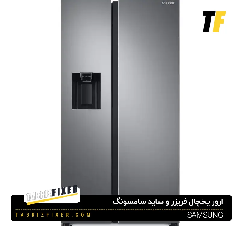 ارورهای یخچال سامسونگ