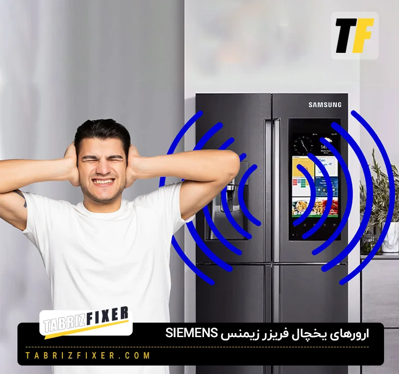 علت سرو صدای زیاد و غیر عادی یخچال فریزر + راه حل