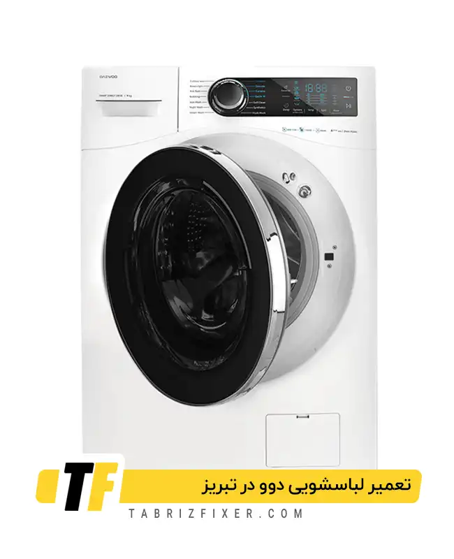 تعمیرات تخصصی لباسشویی دوو در تبریز