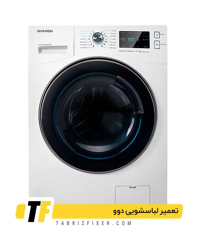 تعمیر لباسشویی دوو در تبریز