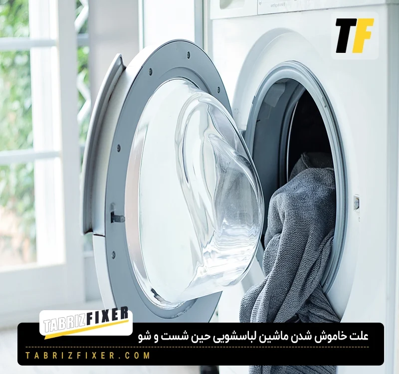تعمیر لباسشویی در تبریز