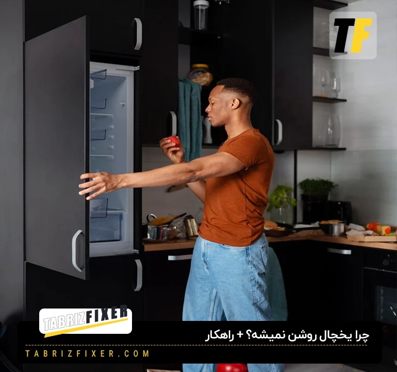 چرا یخچال روشن نمیشه؟