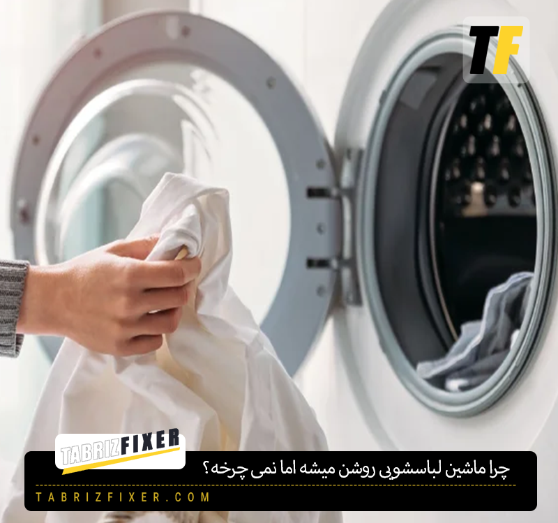 چرا ماشین لباسشویی روشن میشه اما نمی چرخه؟