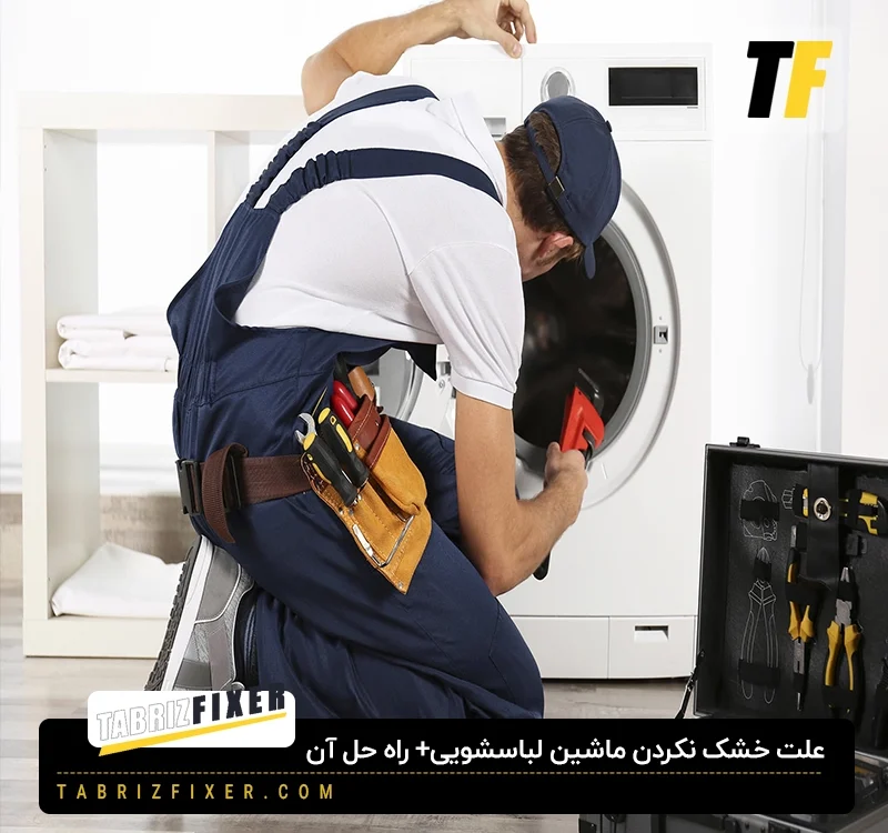 علت خشک نکردن ماشین لباسشویی
