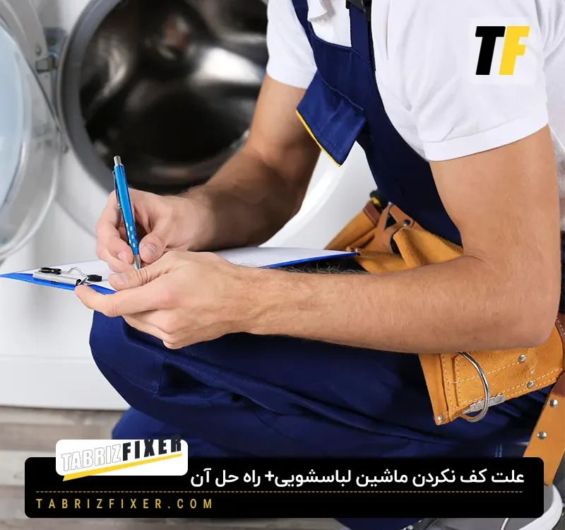 علت کف نکردن ماشین لباسشویی