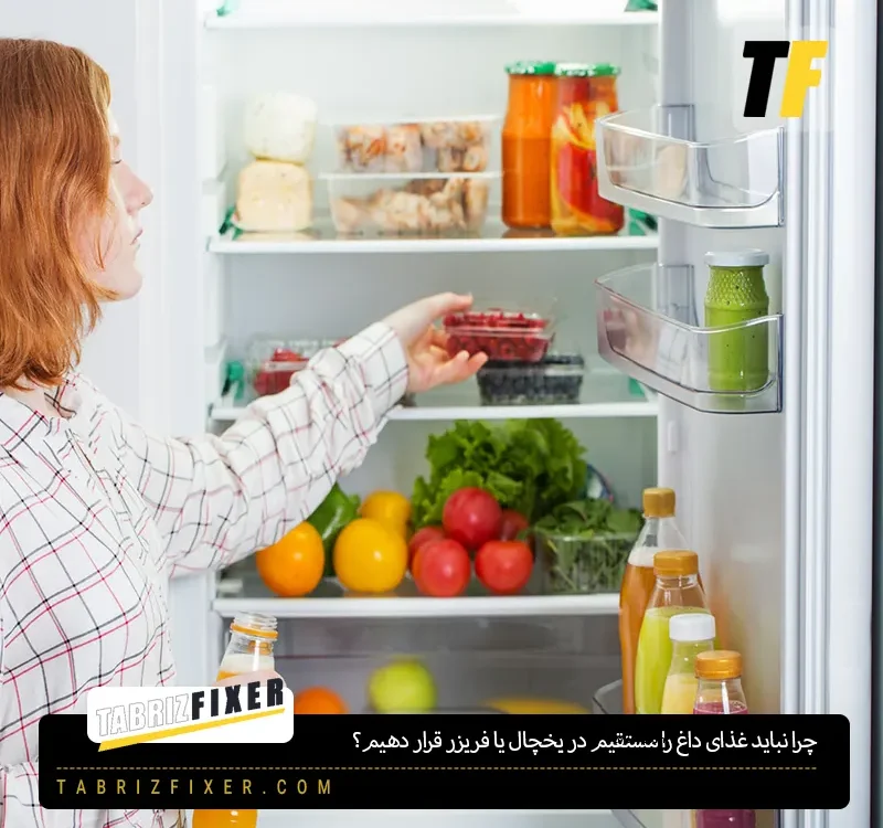 چرا نباید غذای داغ را مستقیم در یخچال یا فریزر قرار دهیم؟