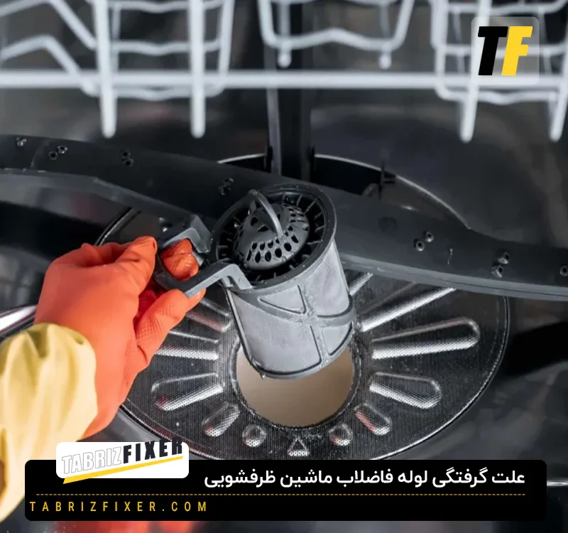 علت گرفتگی لوله فاضلاب ماشین ظرفشویی