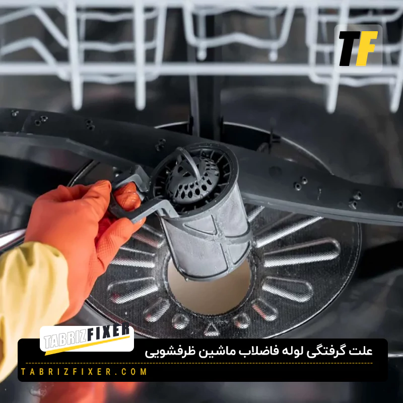 علت گرفتگی لوله فاضلاب ماشین ظرفشویی