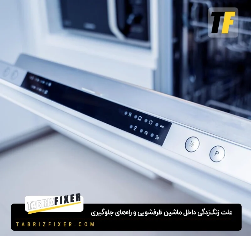 علت زنگ زدگی داخل ماشین ظرفشویی