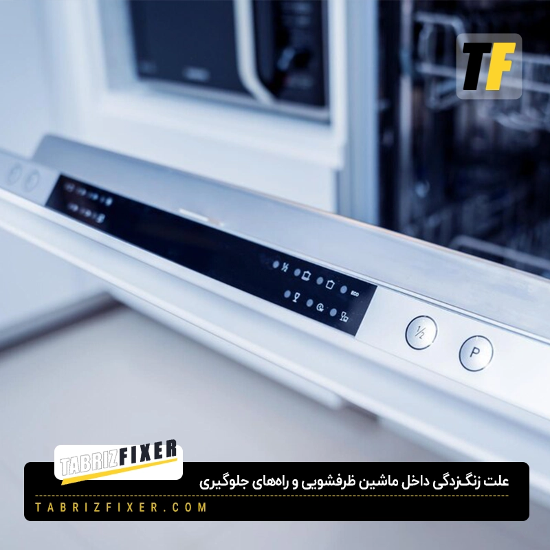 علت زنگ زدگی داخل ماشین ظرفشویی