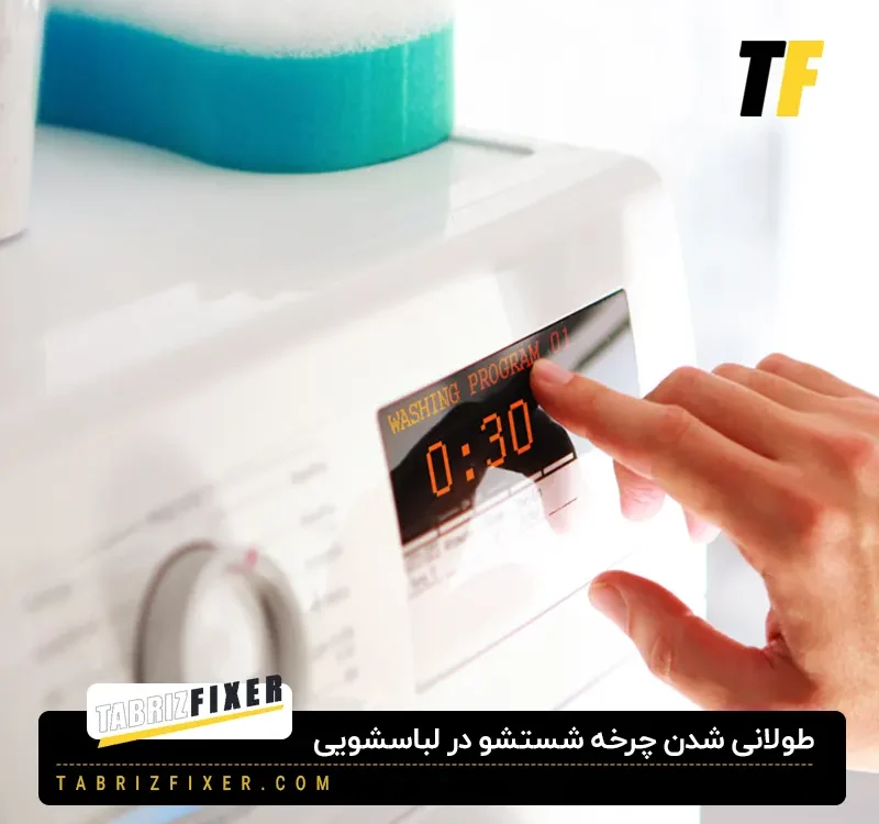 طولانی شدن چرخه شستشو در لباسشویی