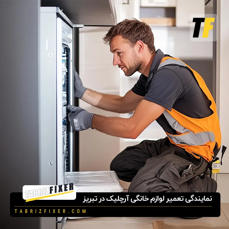 نمایندگی تعمیر لوازم خانگی آرچلیک در تبریز