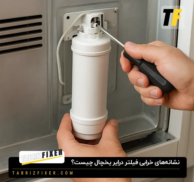 نشانه های خرابی فیلتر درایر یخچال چیست؟