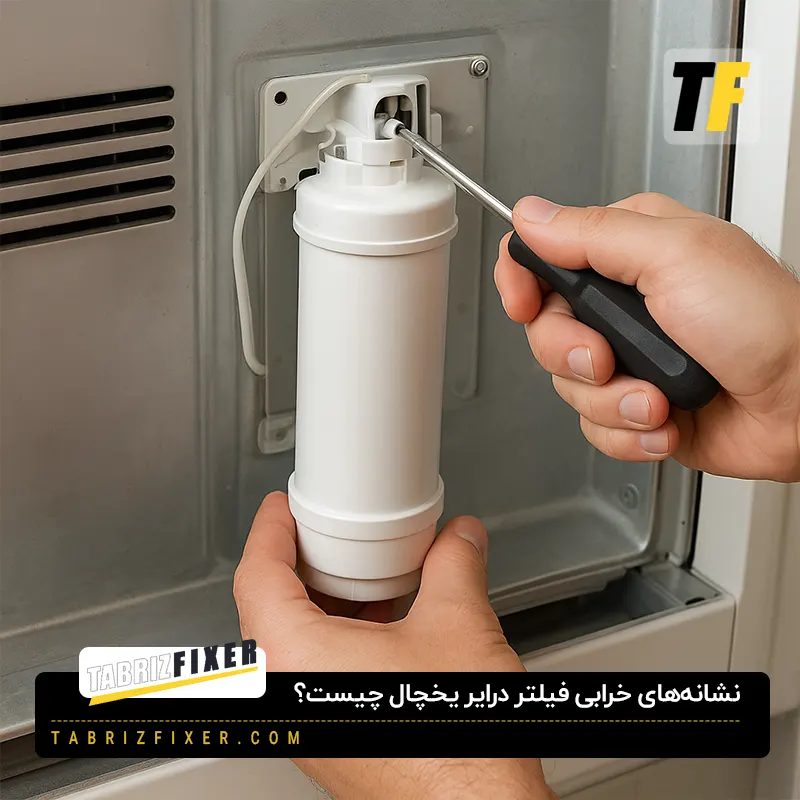 نشانه های خرابی فیلتر درایر یخچال چیست؟