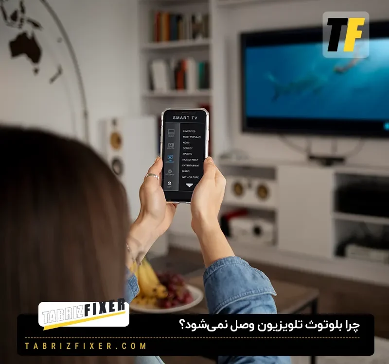 چرا بلوتوث تلویزیون وصل نمی شود؟