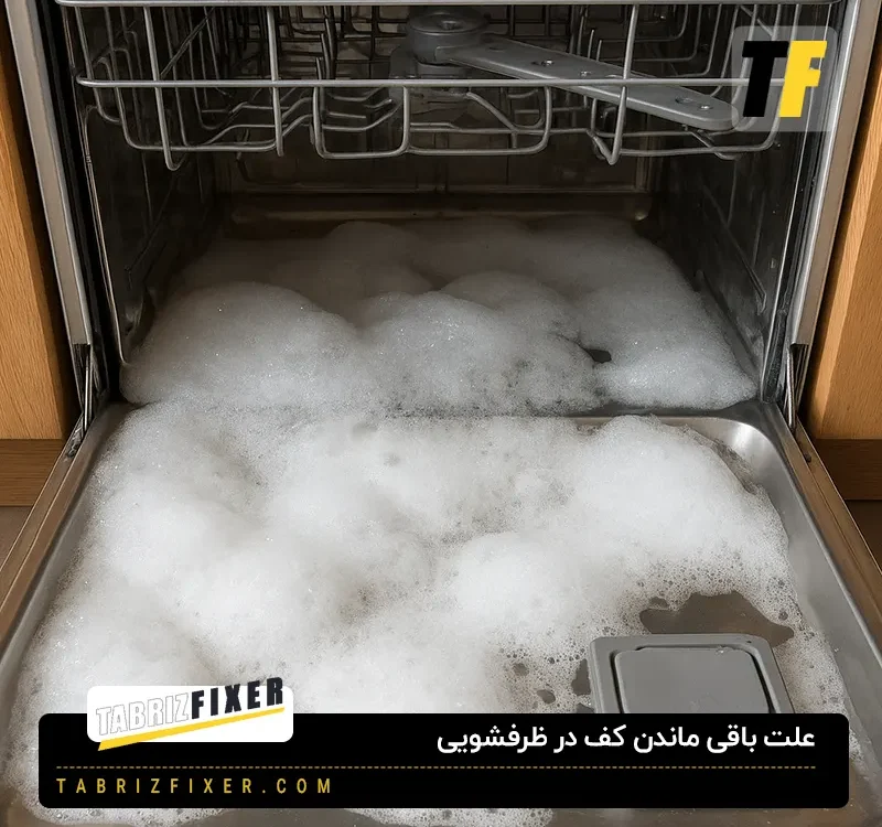 علت باقی ماندن کف در ظرفشویی