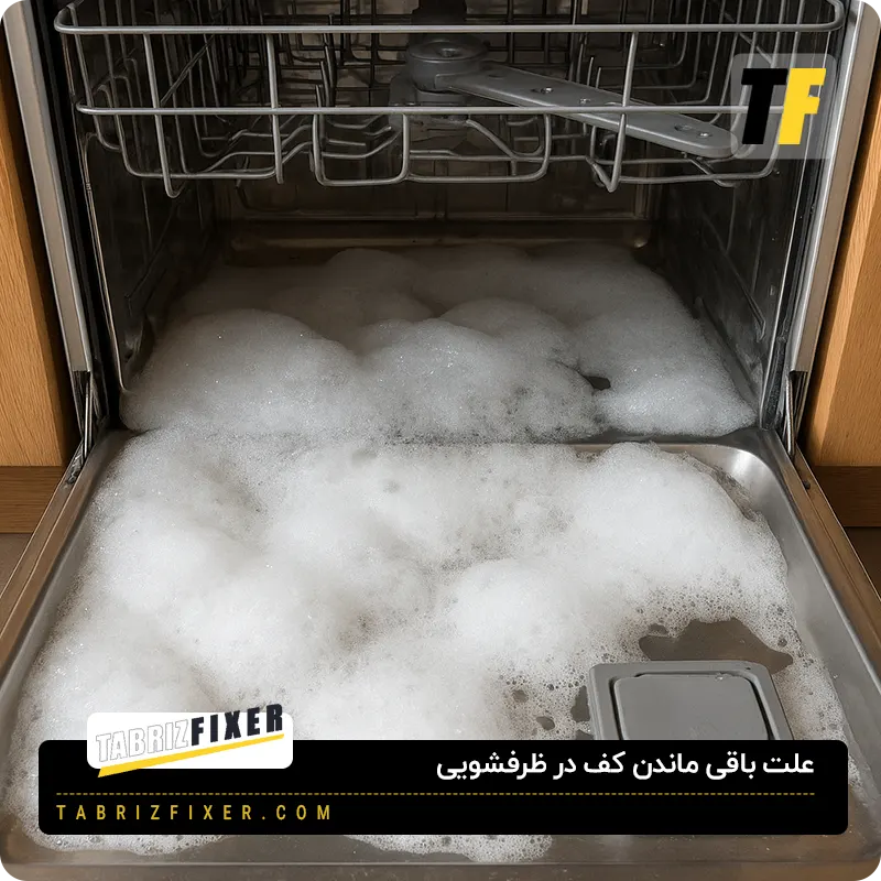 علت باقی ماندن کف در ظرفشویی
