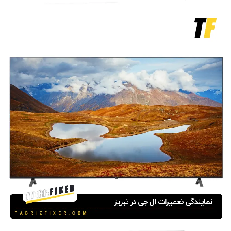 نمایندگی تعمیرات تلویزیون ال جی در تبریز
