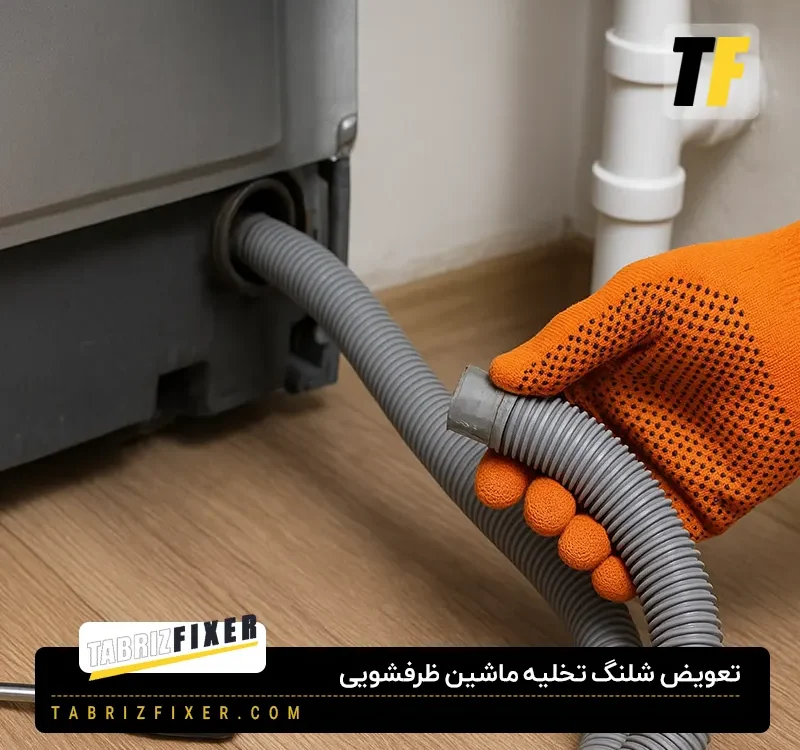 چگونه شلنگ ظرفشویی را تعویض کنیم؟