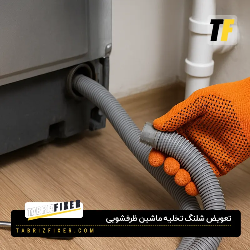 چگونه شلنگ ظرفشویی را تعویض کنیم؟