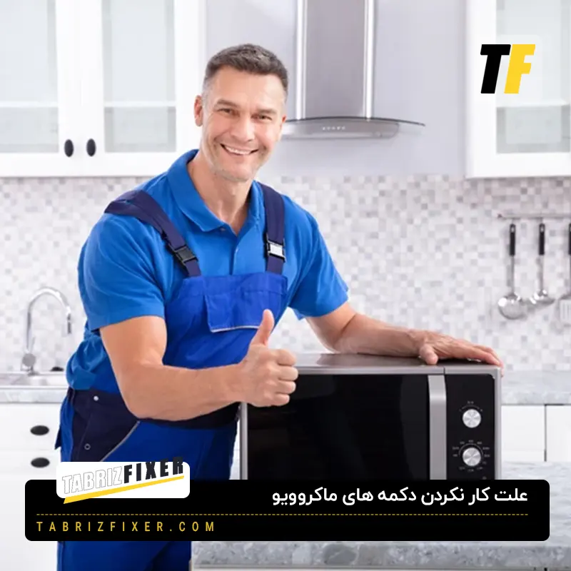 علت کار نکردن دکمه های ماکروویو