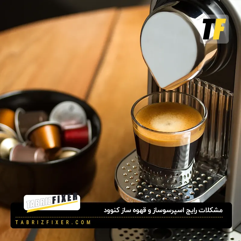 مشکلات رایج اسپرسوساز در تبریز