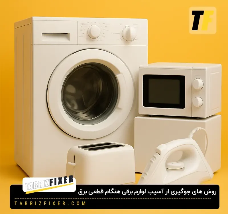 محافظت از لوازم خانگی هنگام قطعی برق
