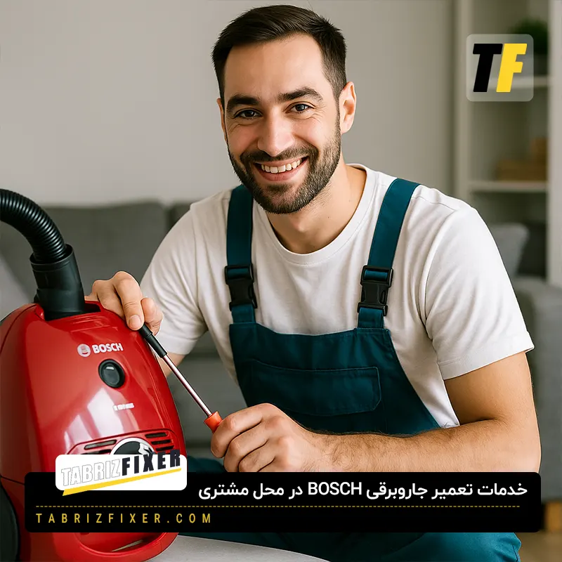 تعمیرکار جاروبرقی بوش در تبریز