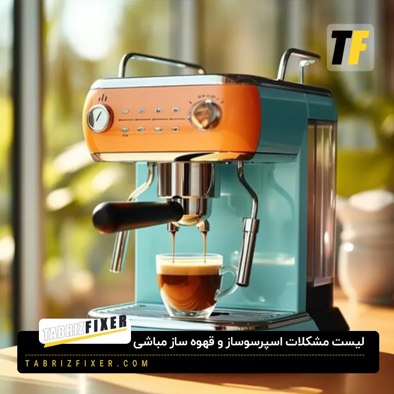 مشکلات رایج قهوه ساز و اسپرسوساز در تبریز