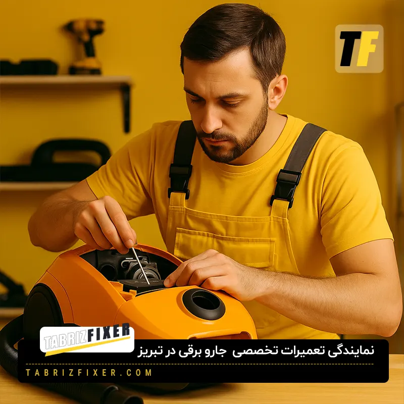 تعمیر جاروبرقی در تبریز
