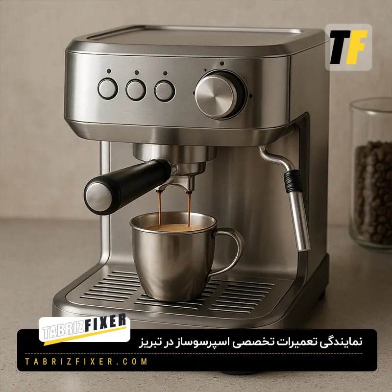 نمایندگی تعمیرات قهوه ساز خانگی تبریز