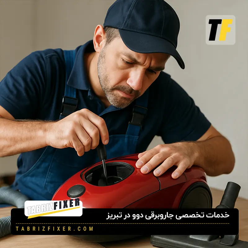 تعمیرات جاروبرقی دوو در تبریز