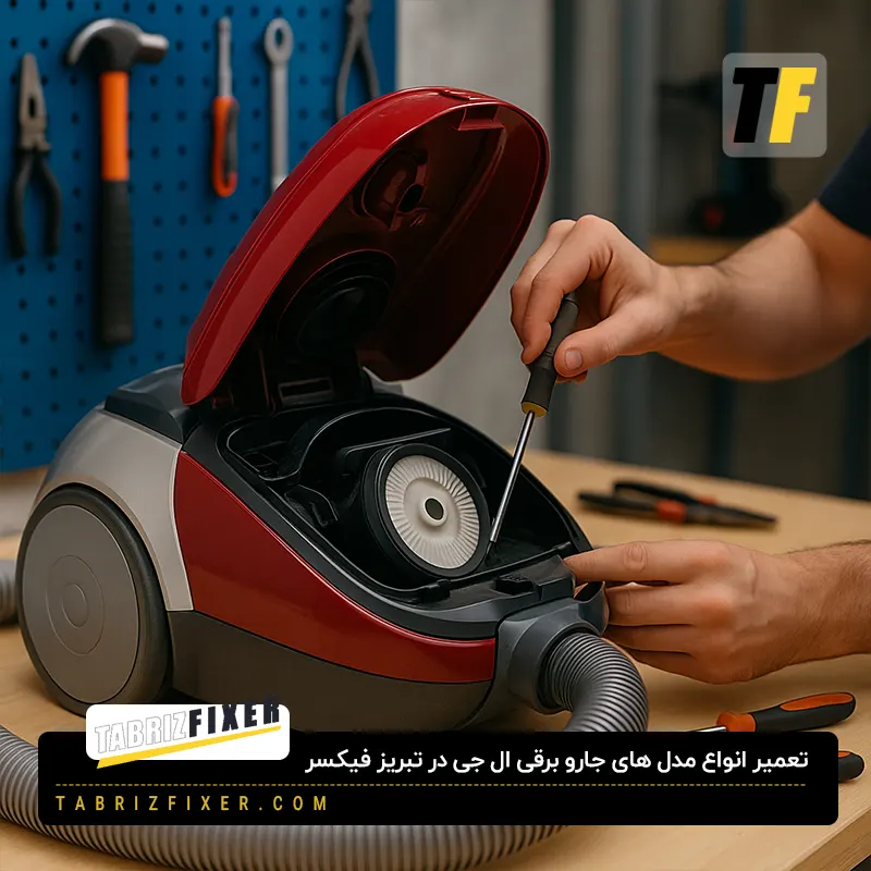 تعمیر انواع مدل های جاروبرقی ال جی در تبریز