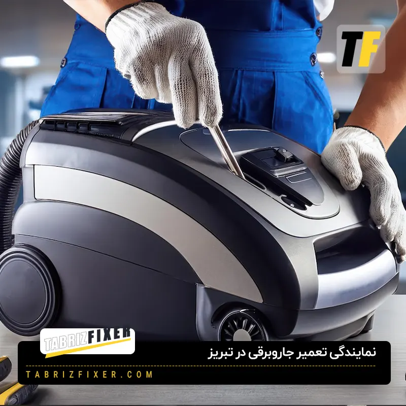 نمایندگی تعمیر جاروبرقی در تبریز