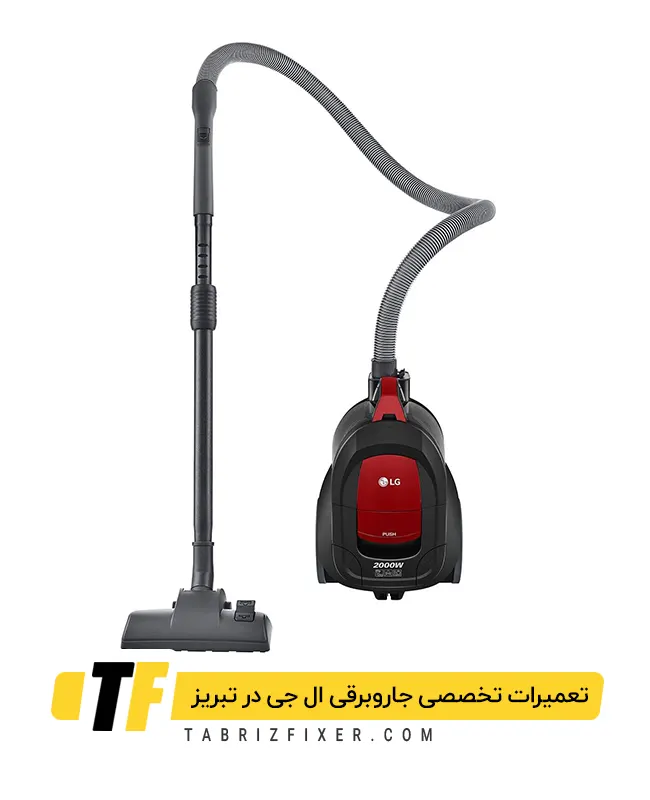 نمایندگی تعمیر جاروبرقی ال جی در تبریز