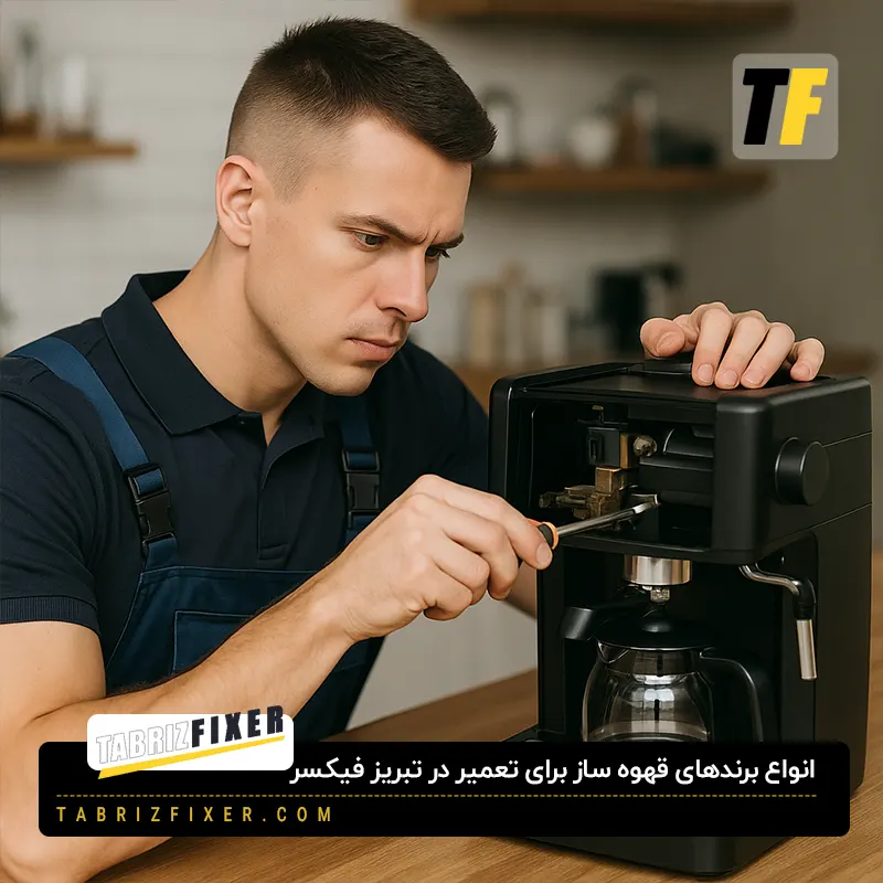 تعمیر قهوه ساز در تبریز