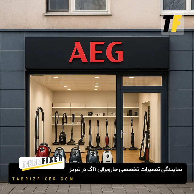 نمایندگی تعمیر جاروبرقی آاگ در تبریز
