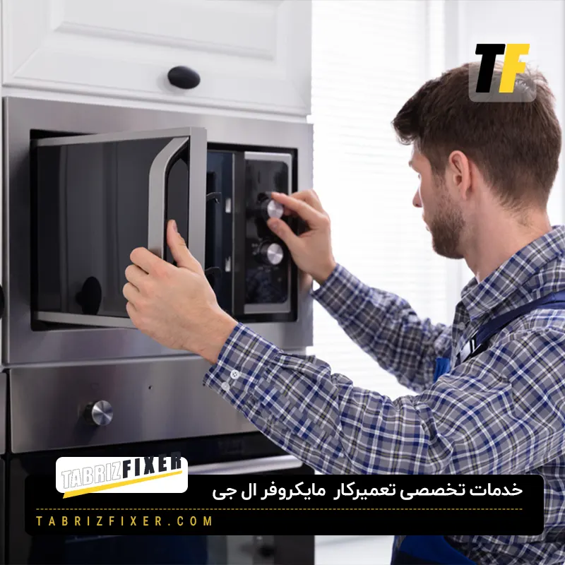 خدمات تخصصی تعمیرکار مایکروفر ال جی در تبریز