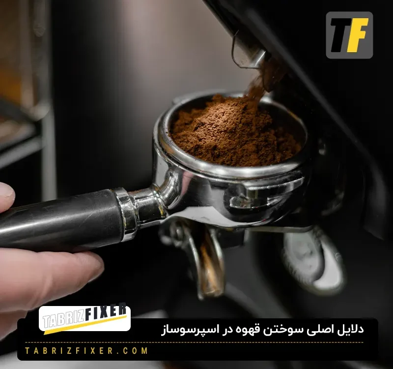چرا در قهوه در اسپرسوساز میسوزد؟