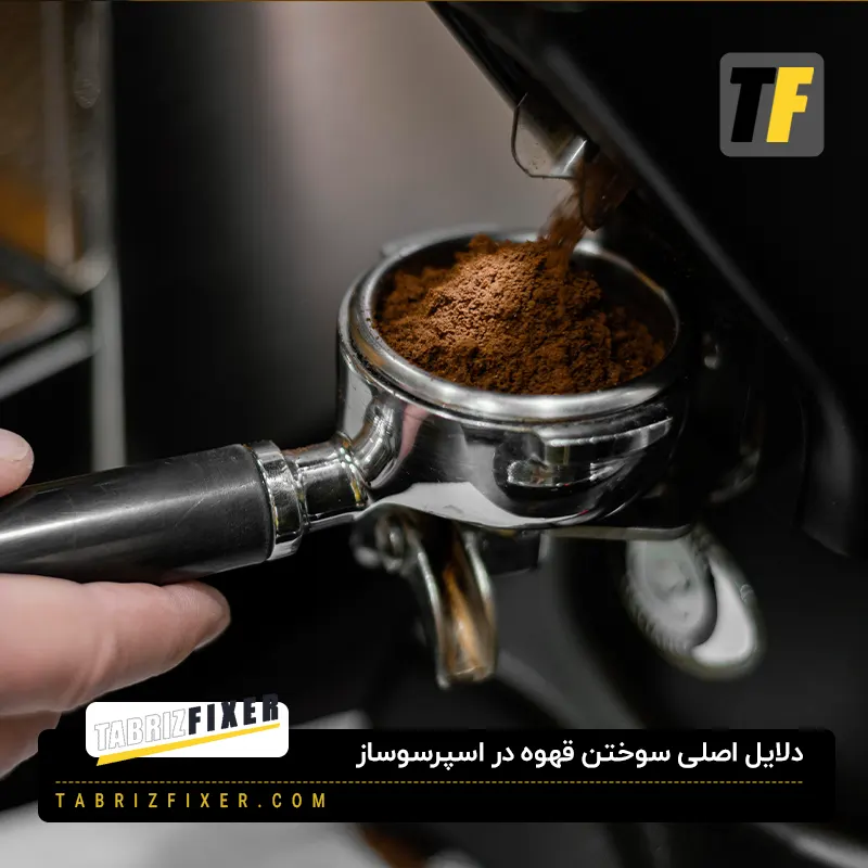 چرا در قهوه در اسپرسوساز میسوزد؟