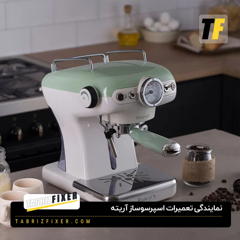 نمایندگی تعمیرات اسپرسوساز آریته در تبریز