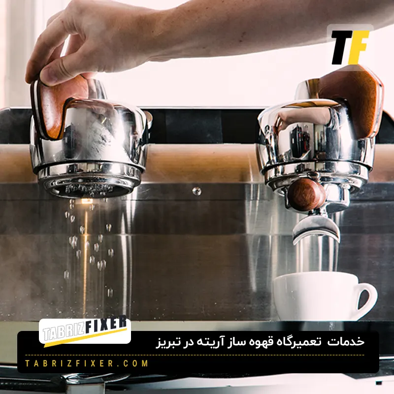تعمیرکار قهوه ساز آریته در تبریز