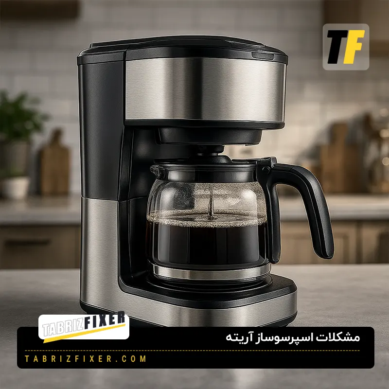 مشکلات رایج اسپرسوساز آریته