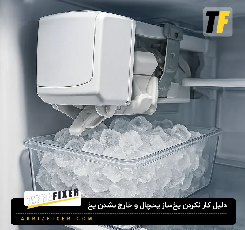 دلیل کار نکردن یخ‌ ساز یخچال و خارج نشدن یخ