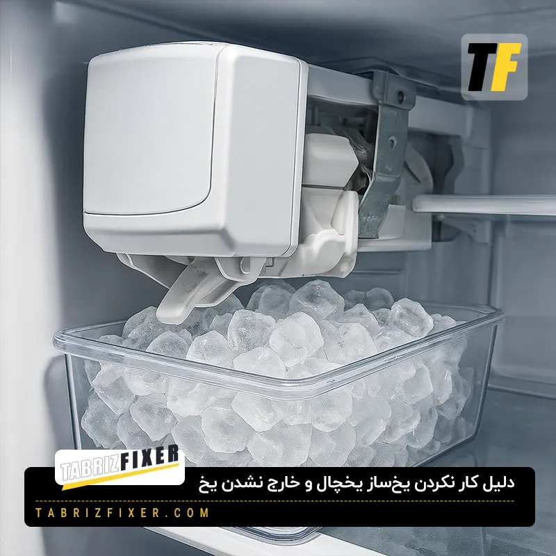 دلیل کار نکردن یخ ساز یخچال و خارج نشدن یخ