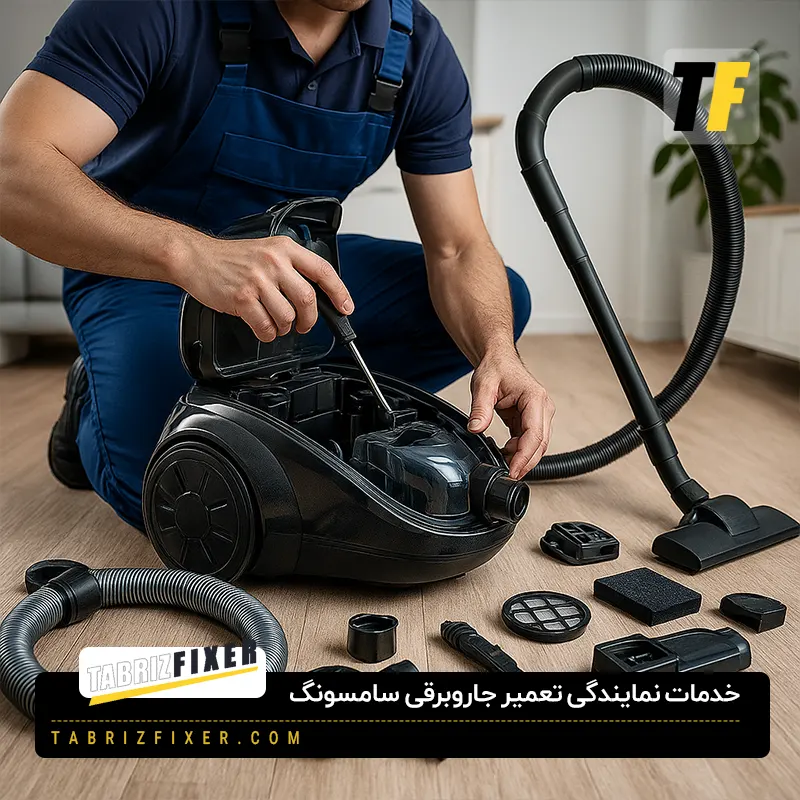 خدمات تعمیر جاروبرقی سامسونگ در تبریز
